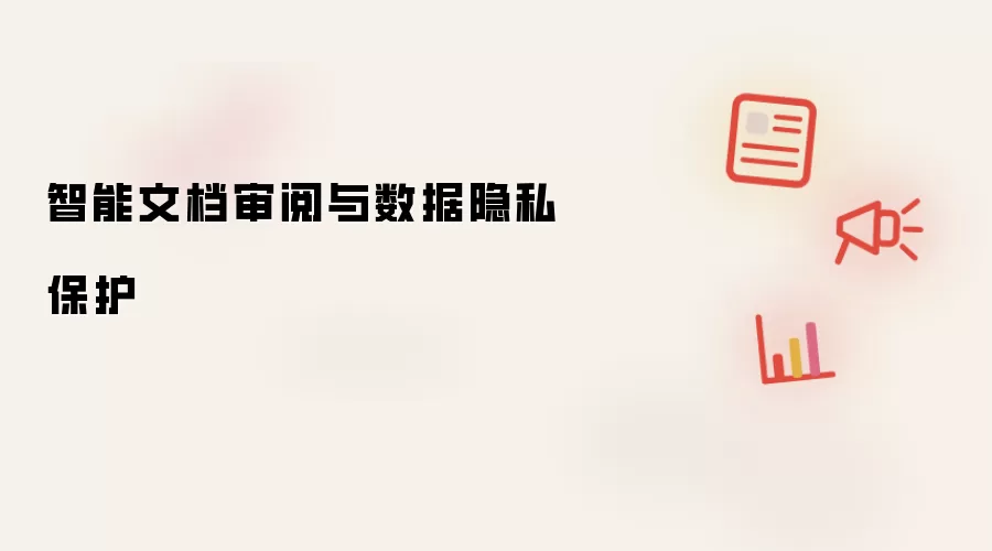智能文档审阅与数据隐私保护