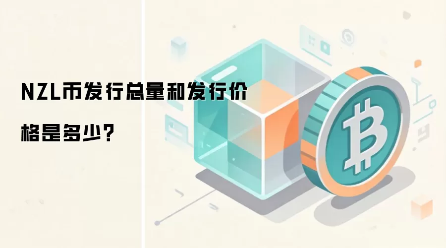 NZL币发行总量和发行价格是多少？