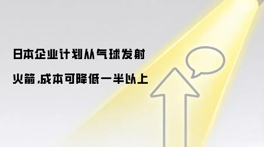 日本企业计划从气球发射火箭,成本可降低一半以上
