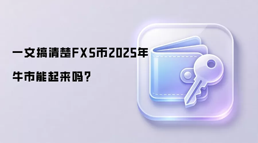 一文搞清楚FXS币2025年牛市能起来吗？