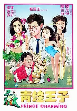 电影《青蛙王子国语》剧情介绍