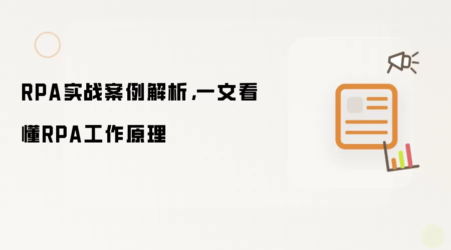 RPA实战案例解析，一文看懂RPA工作原理