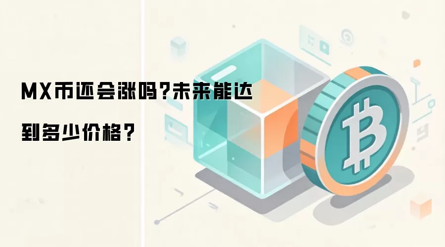 MX币还会涨吗？未来能达到多少价格？
