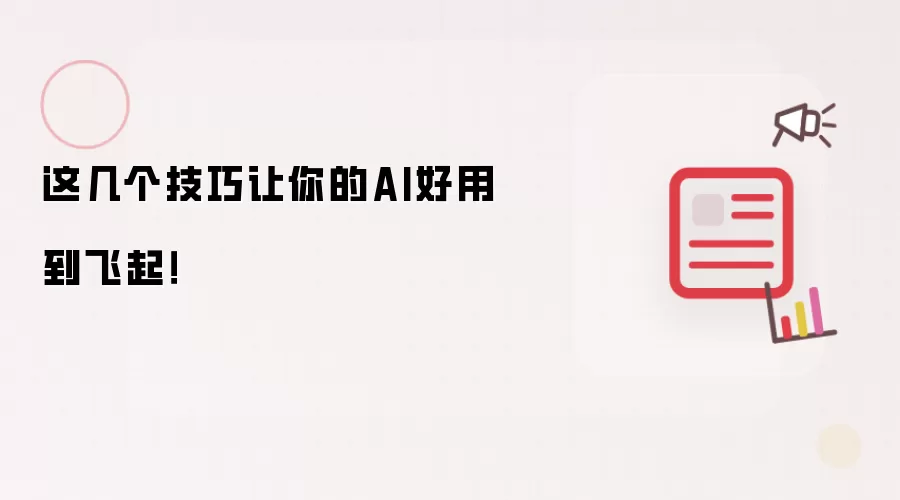 这几个技巧让你的AI好用到飞起！