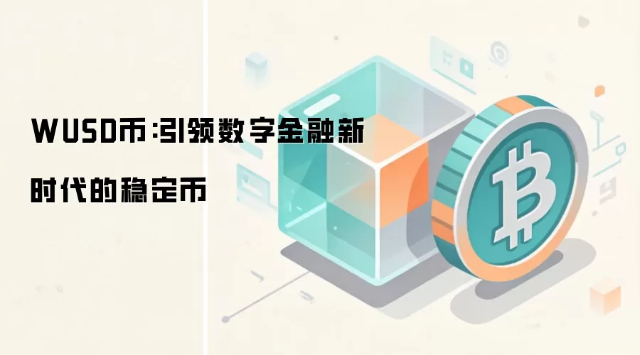 WUSD币:引领数字金融新时代的稳定币