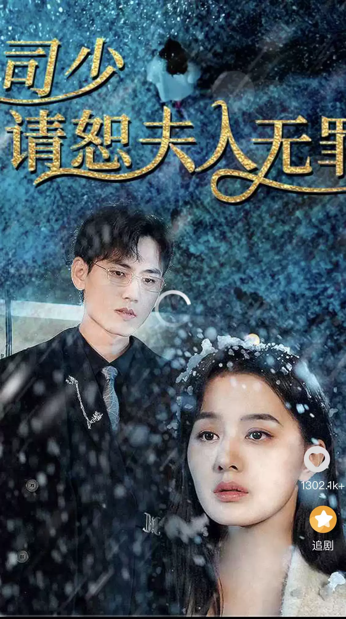 短剧《司少请恕夫人无罪》剧情介绍