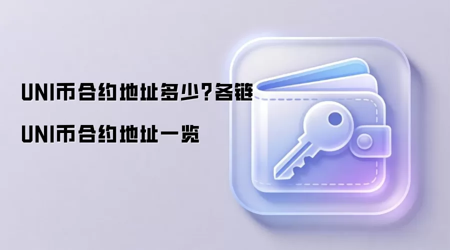 UNI币合约地址多少？各链UNI币合约地址一览