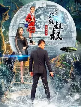 电影《我的超能叔叔》剧情介绍