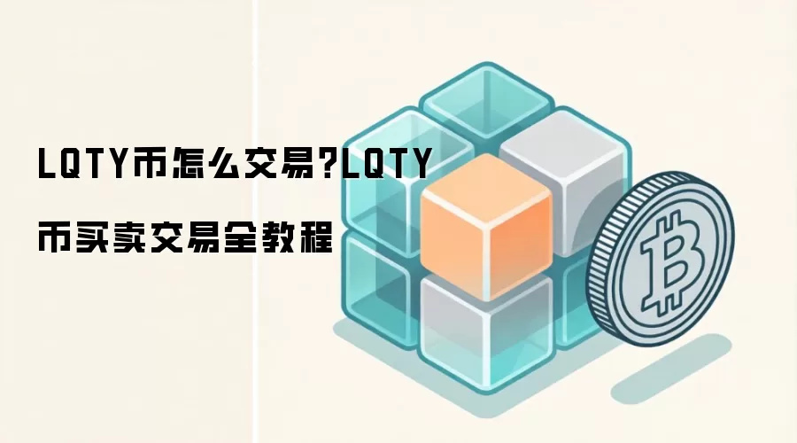 LQTY币怎么交易？LQTY币买卖交易全教程