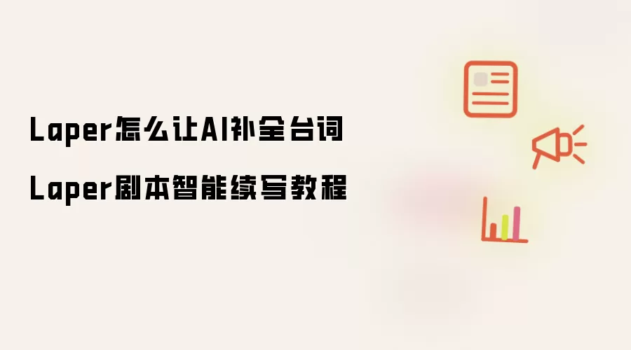 Laper怎么让AI补全台词 Laper剧本智能续写教程