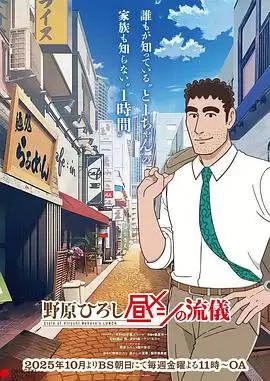 动漫《野原广志午餐流派》剧情介绍