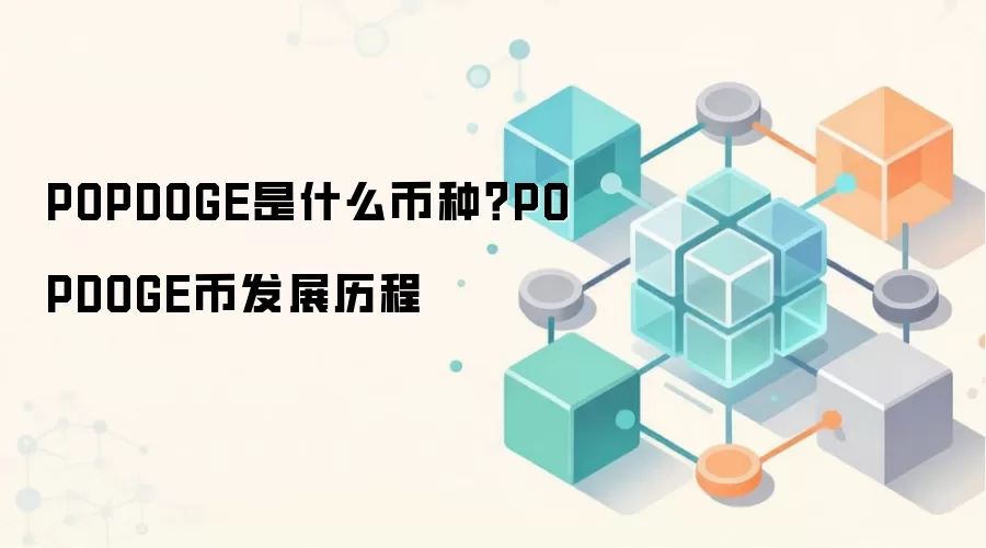 POPDOGE是什么币种？POPDOGE币发展历程