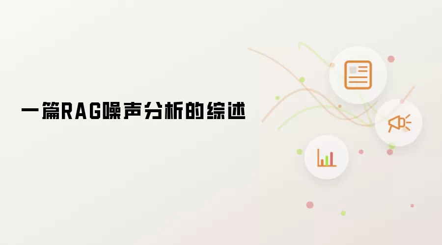一篇RAG噪声分析的综述