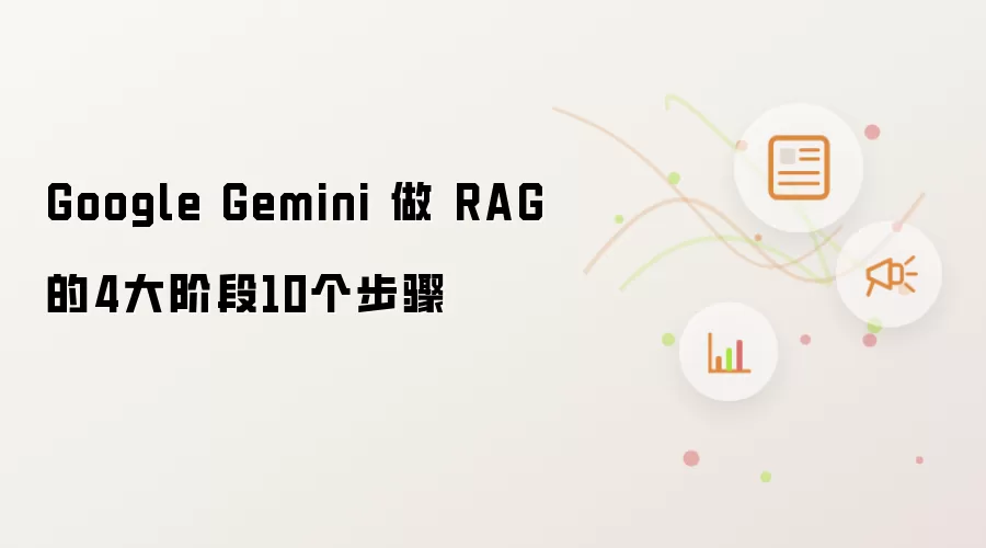 Google Gemini 做 RAG 的4大阶段10个步骤