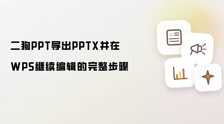 二狗PPT导出PPTX并在WPS继续编辑的完整步骤