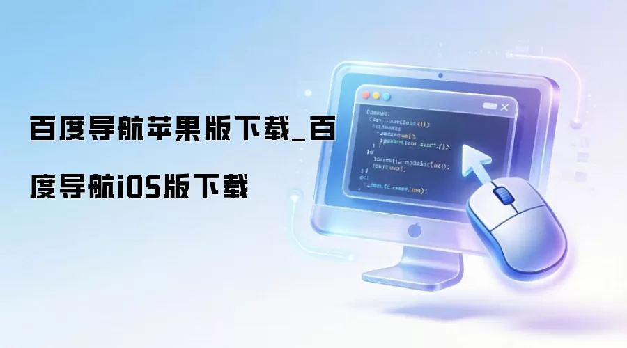 百度导航苹果版下载_百度导航iOS版下载