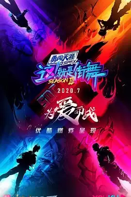 综艺《这！就是街舞第三季》剧情介绍