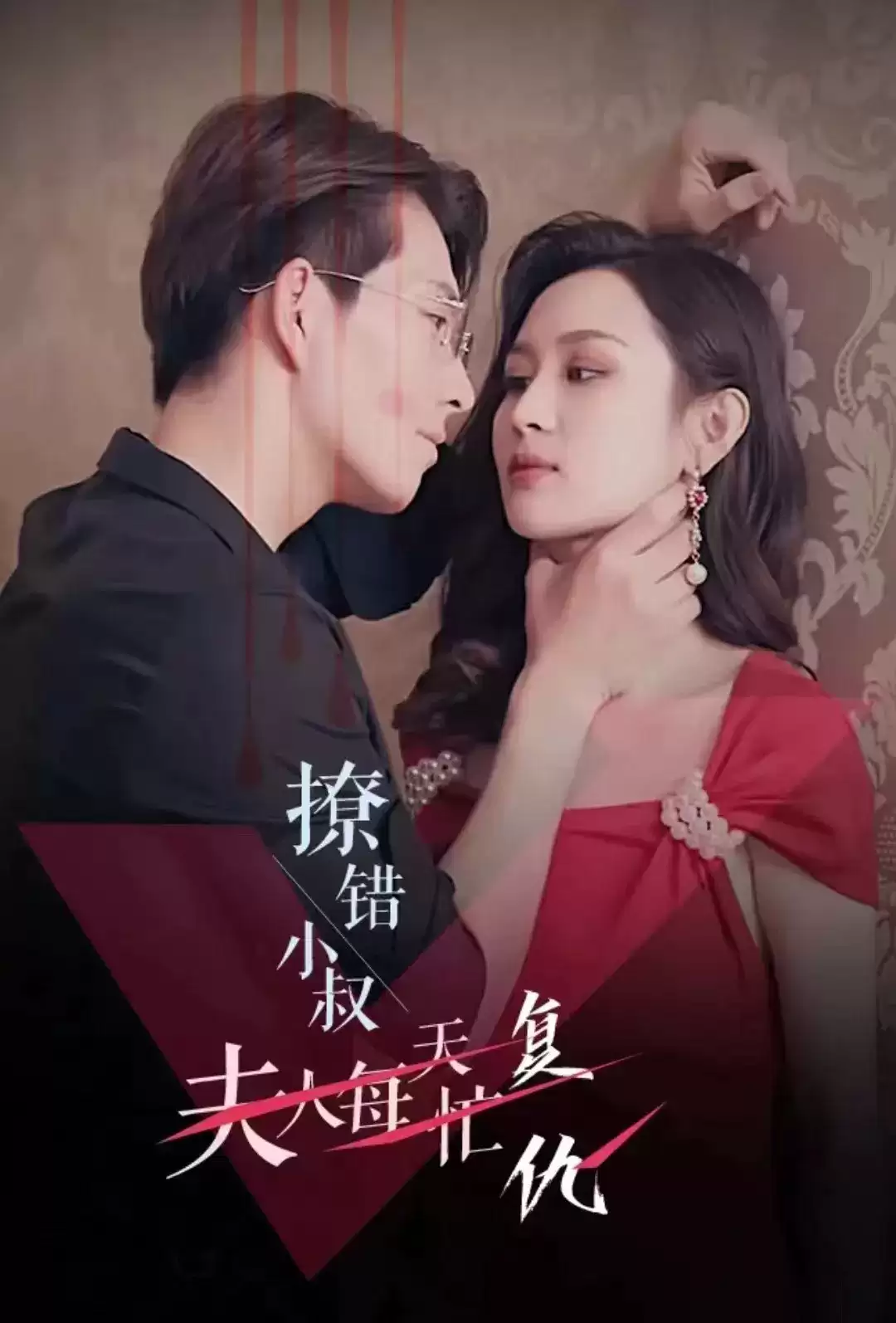 短剧《撩错小叔夫人每天忙复仇》剧情介绍