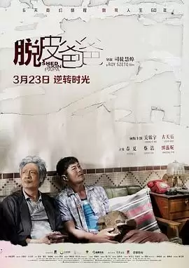 电影《脱皮爸爸》剧情介绍