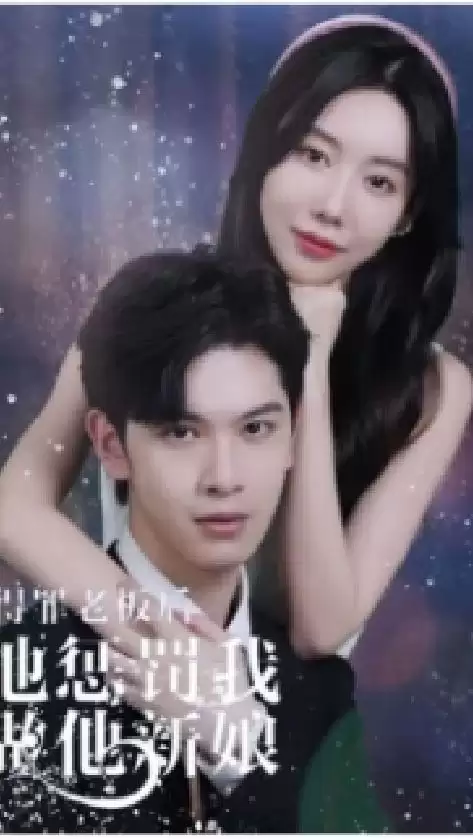 短剧《得罪老板后,他惩罚我做他新娘》剧情介绍