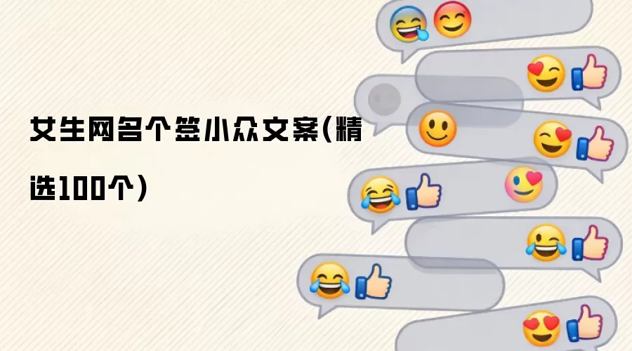 女生网名个签小众文案(精选100个)