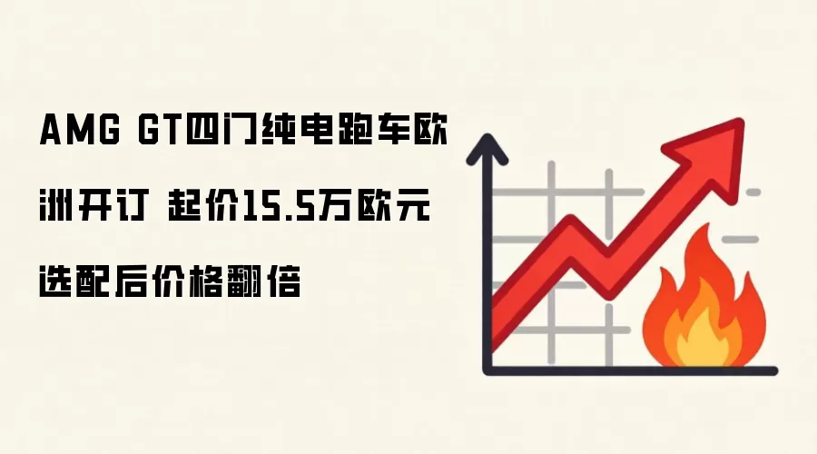 AMG GT四门纯电跑车欧洲开订 起价15.5万欧元 选配后价格翻倍
