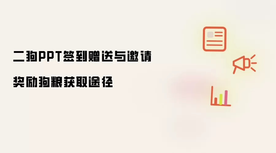 二狗PPT签到赠送与邀请奖励狗粮获取途径