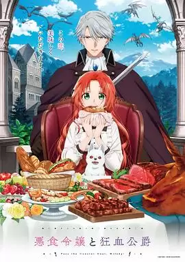 动漫《恶食千金与狂血公爵》剧情介绍
