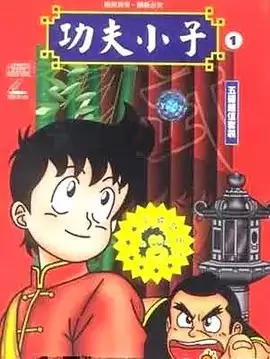 动漫《铁拳小子》剧情介绍