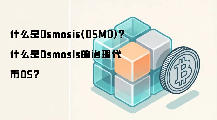 什么是Osmosis(OSMO)？什么是Osmosis的治理代币OS？