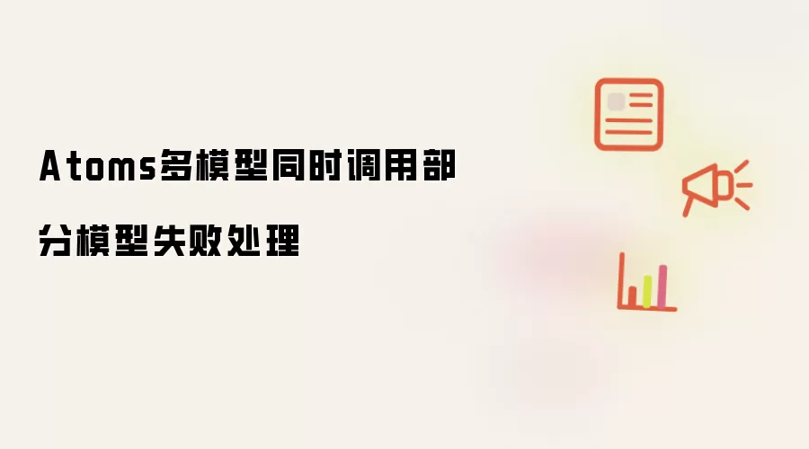 Atoms多模型同时调用部分模型失败处理