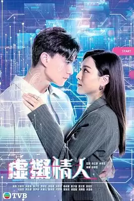 电视剧《虚拟情人粤语》剧情介绍