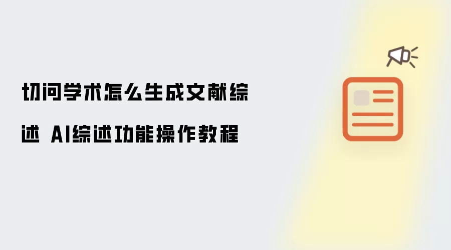 切问学术怎么生成文献综述 AI综述功能操作教程
