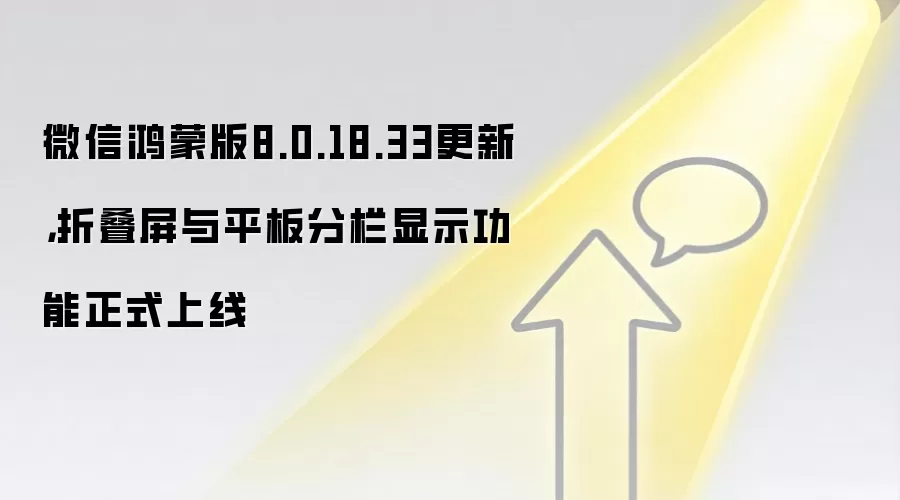 微信鸿蒙版8.0.18.33更新，折叠屏与平板分栏显示功能正式上线