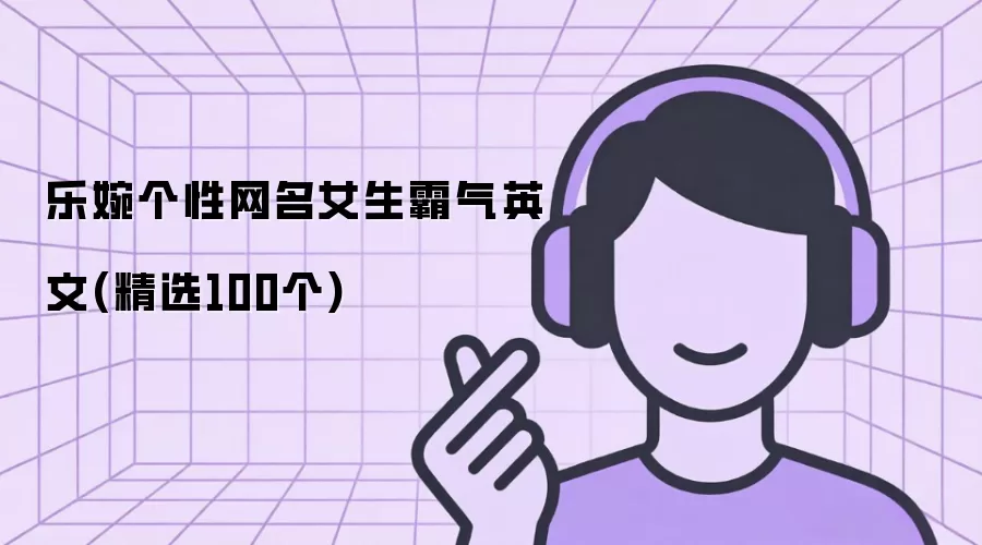 乐婉个性网名女生霸气英文(精选100个)