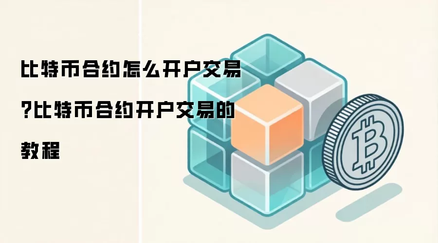 比特币合约怎么开户交易？比特币合约开户交易的教程