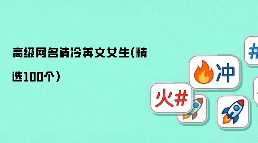 高级网名清冷英文女生(精选100个)