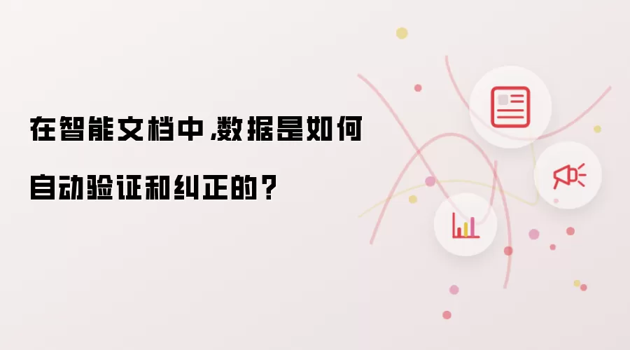 在智能文档中，数据是如何自动验证和纠正的？