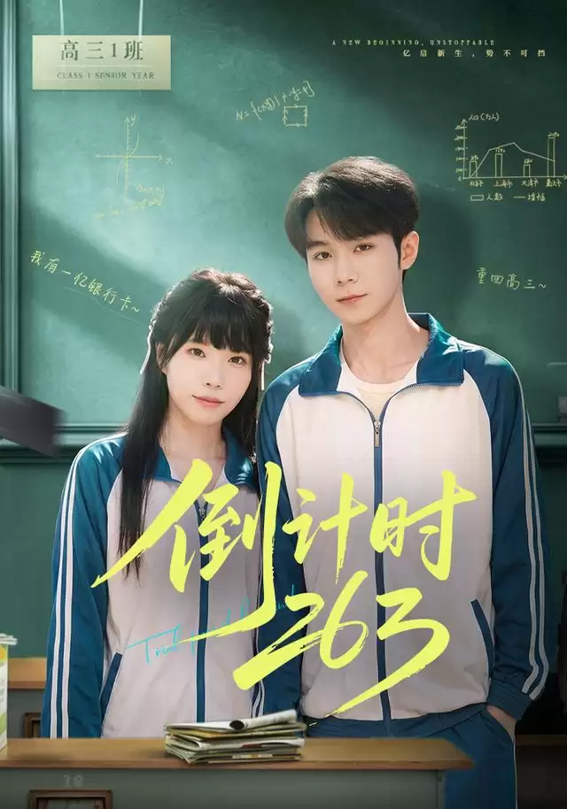 短剧《倒计时263》剧情介绍