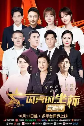 综艺《闪亮的坐标·青春季》剧情介绍