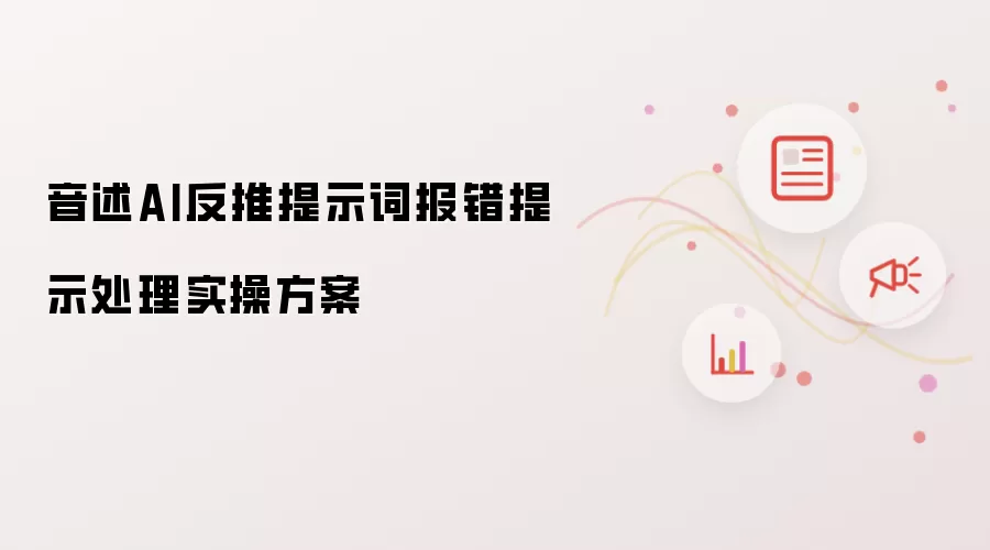 音述AI反推提示词报错提示处理实操方案