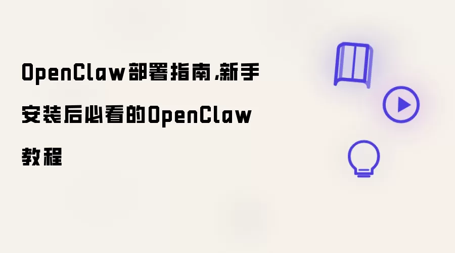 OpenClaw部署指南，新手安装后必看的OpenClaw教程