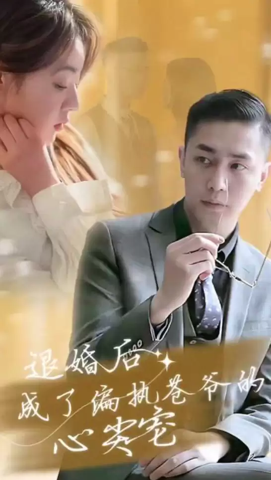 短剧《退婚后成了偏执苍爷的心尖宠》剧情介绍