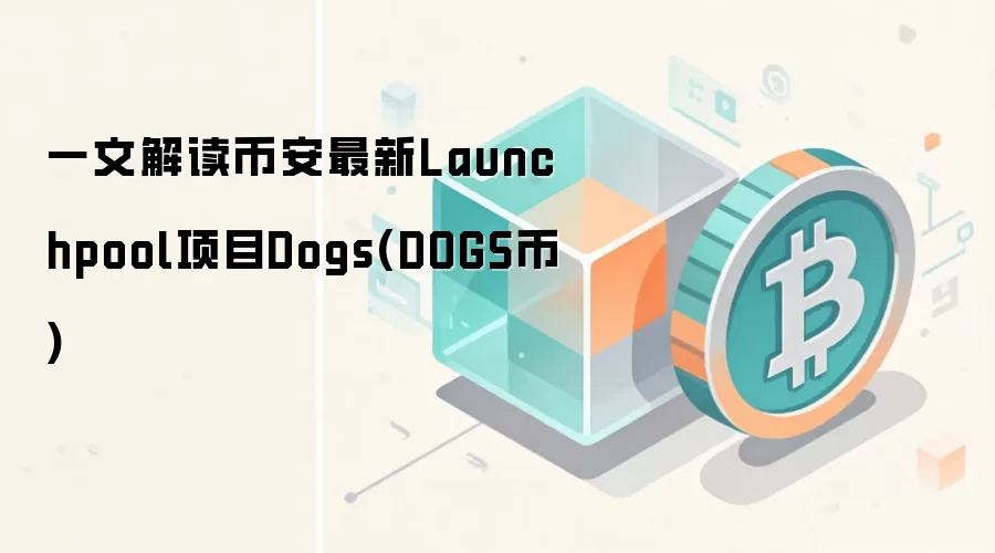 一文解读币安最新Launchpool项目Dogs(DOGS币)