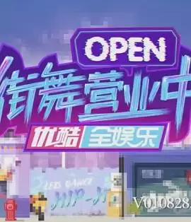 综艺《街舞营业中》剧情介绍