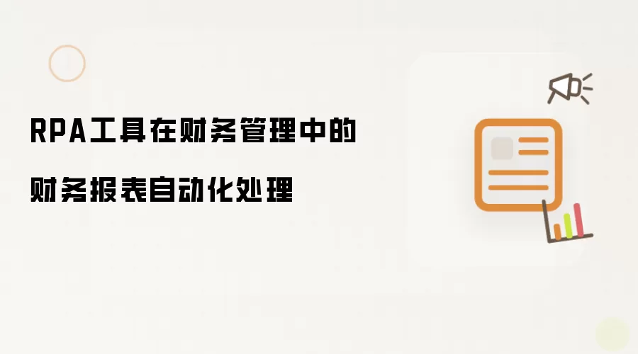 RPA工具在财务管理中的财务报表自动化处理