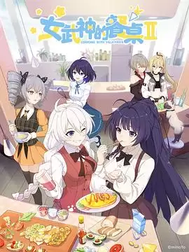 动漫《女武神的餐桌第二季》剧情介绍