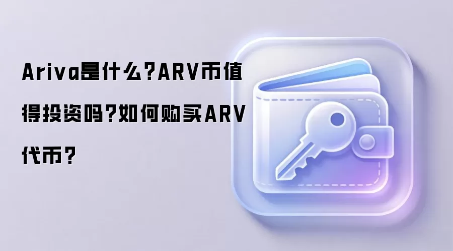 Ariva是什么？ARV币值得投资吗？如何购买ARV代币？