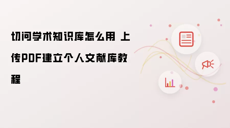 切问学术知识库怎么用 上传PDF建立个人文献库教程