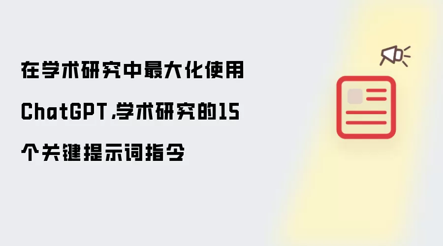 在学术研究中最大化使用ChatGPT，学术研究的15 个关键提示词指令